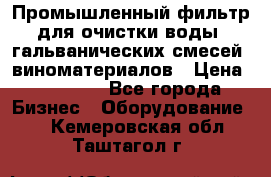 Промышленный фильтр для очистки воды, гальванических смесей, виноматериалов › Цена ­ 87 702 - Все города Бизнес » Оборудование   . Кемеровская обл.,Таштагол г.